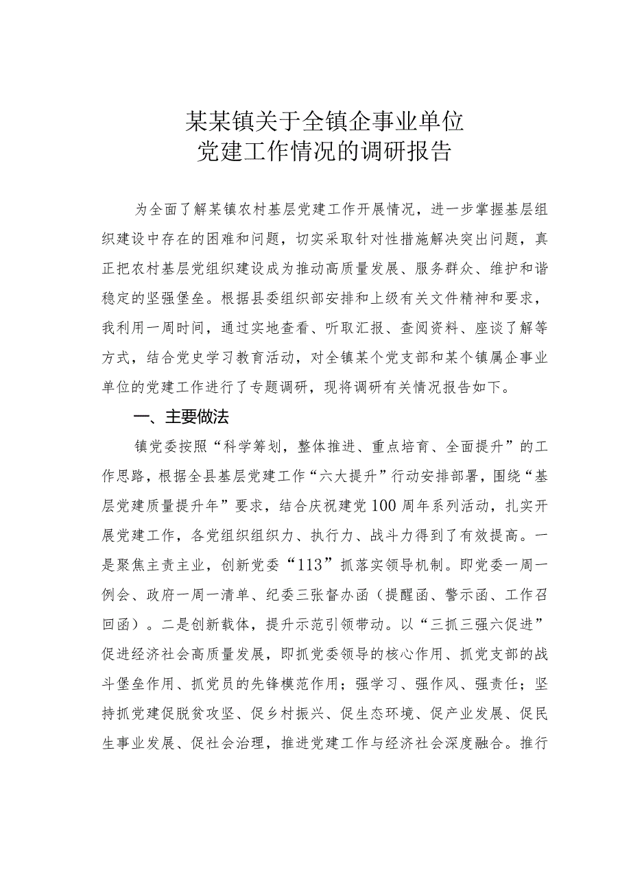 某某镇关于全镇企事业单位党建工作情况的调研报告.docx_第1页