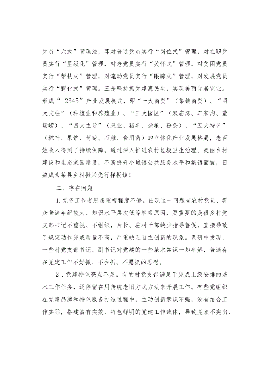 某某镇关于全镇企事业单位党建工作情况的调研报告.docx_第2页