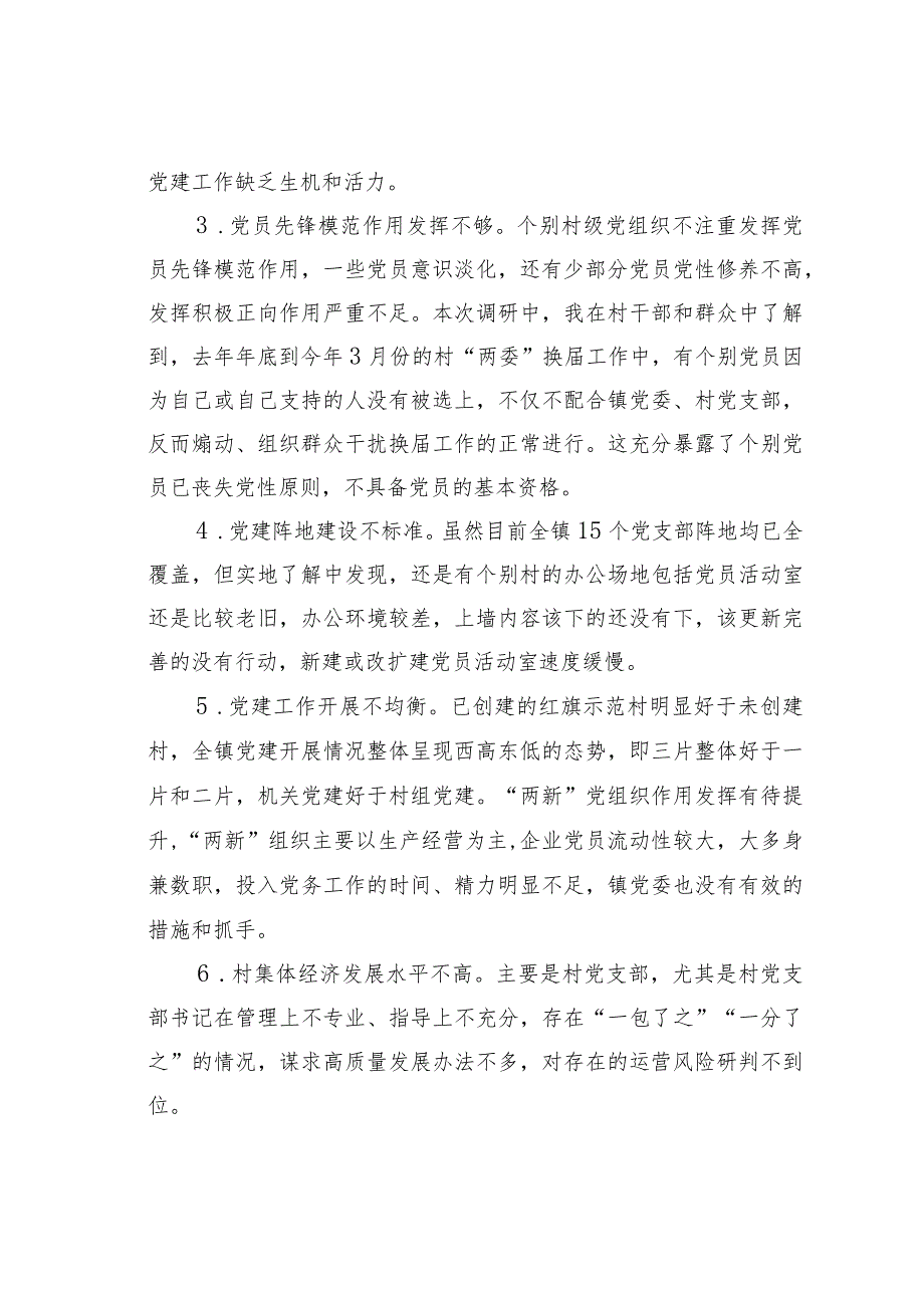 某某镇关于全镇企事业单位党建工作情况的调研报告.docx_第3页