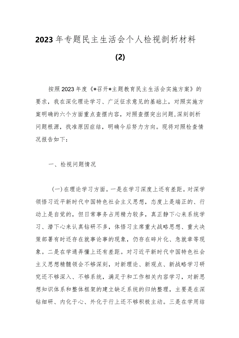 2023年专题民主生活会个人检视剖析材料（7）.docx_第1页