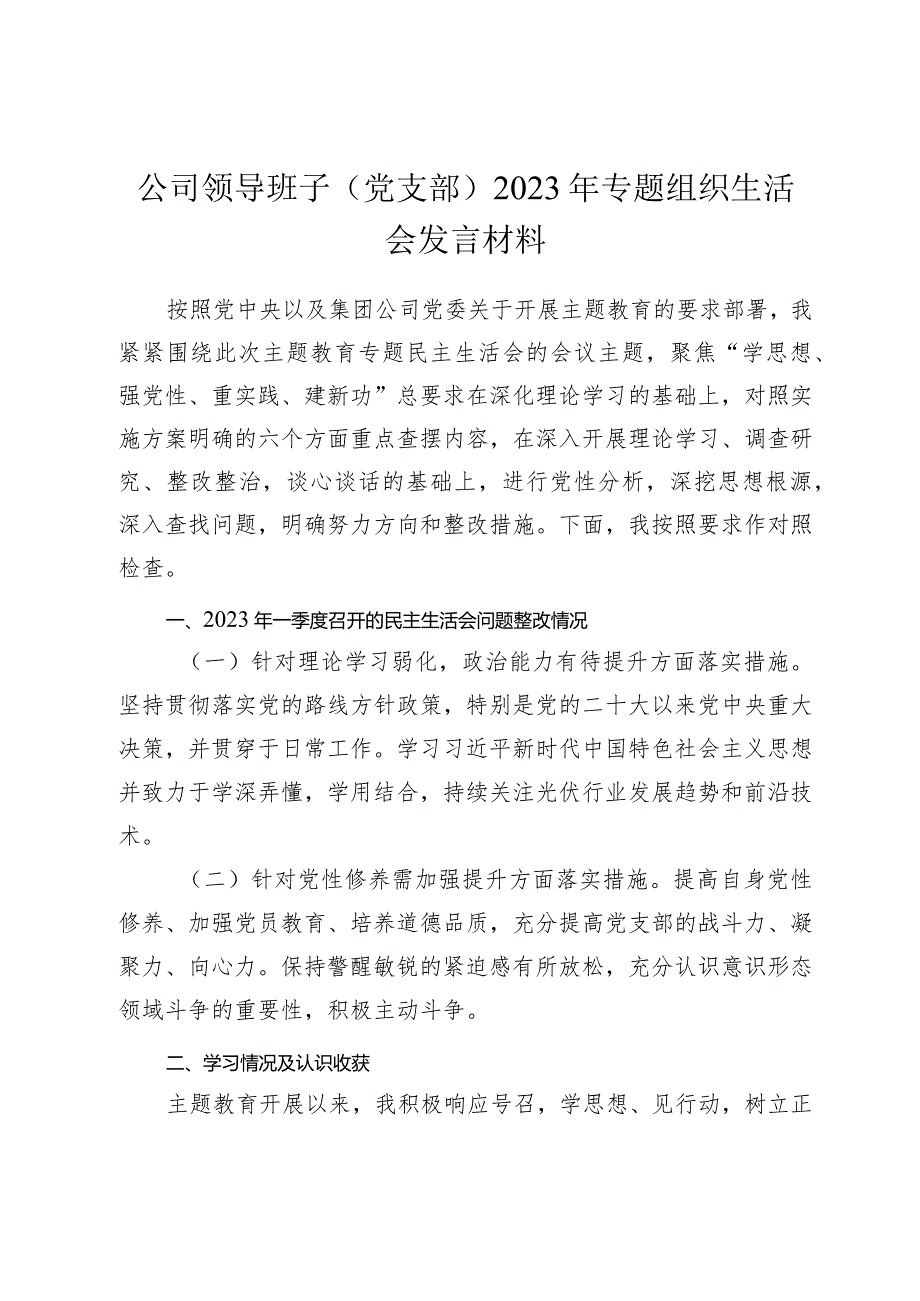 2篇国企公司党员2023-2024年主题教育专题组织生活会六个方面个对照检查剖析发言材料.docx_第1页