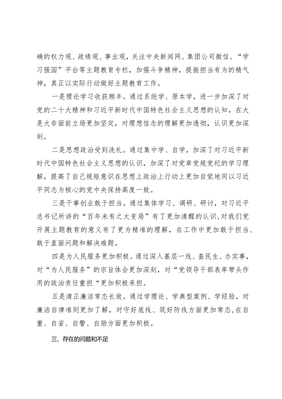 2篇国企公司党员2023-2024年主题教育专题组织生活会六个方面个对照检查剖析发言材料.docx_第2页