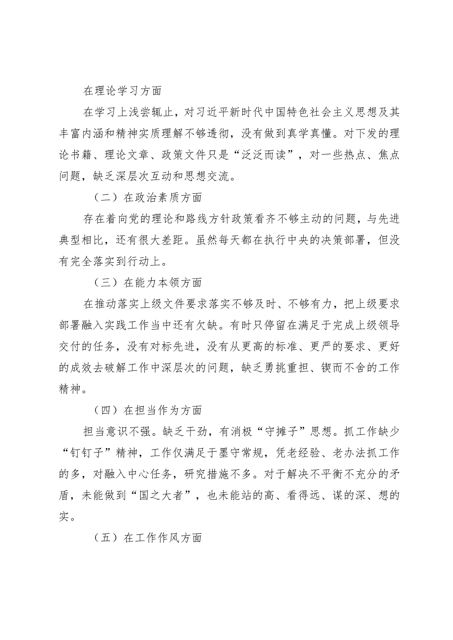 2篇国企公司党员2023-2024年主题教育专题组织生活会六个方面个对照检查剖析发言材料.docx_第3页