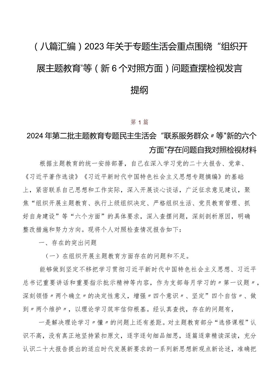 （八篇汇编）2023年关于专题生活会重点围绕“组织开展主题教育”等（新6个对照方面）问题查摆检视发言提纲.docx_第1页