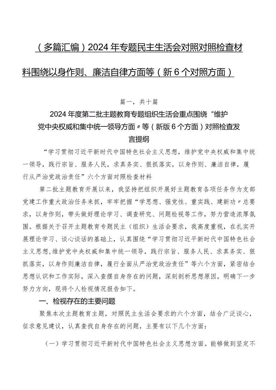 （多篇汇编）2024年专题民主生活会对照对照检查材料围绕以身作则、廉洁自律方面等（新6个对照方面）.docx_第1页