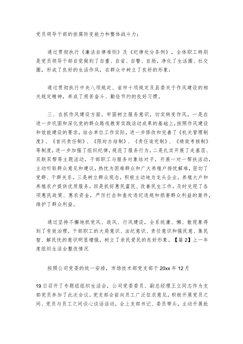 上一年度组织生活会整改情况范文2023-2024年度(精选6篇).docx_第2页