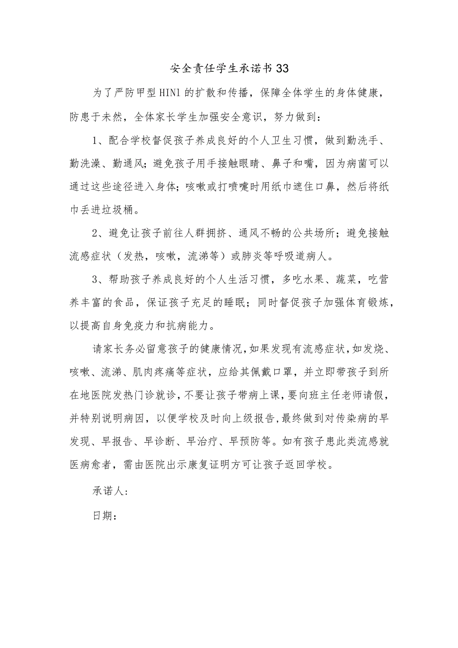 安全责任学生承诺书33.docx_第1页