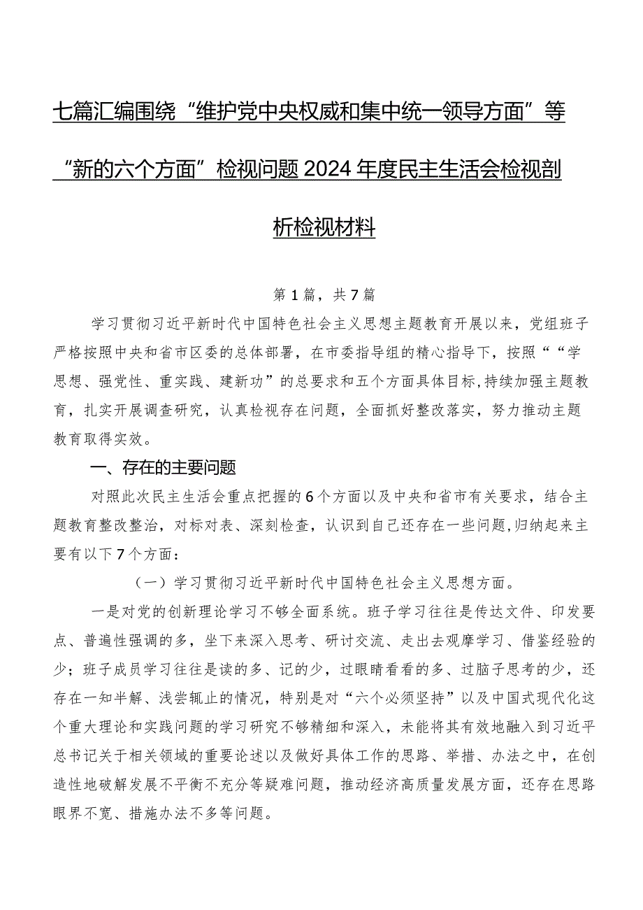 七篇汇编围绕“维护党中央权威和集中统一领导方面”等“新的六个方面”检视问题2024年度民主生活会检视剖析检视材料.docx_第1页