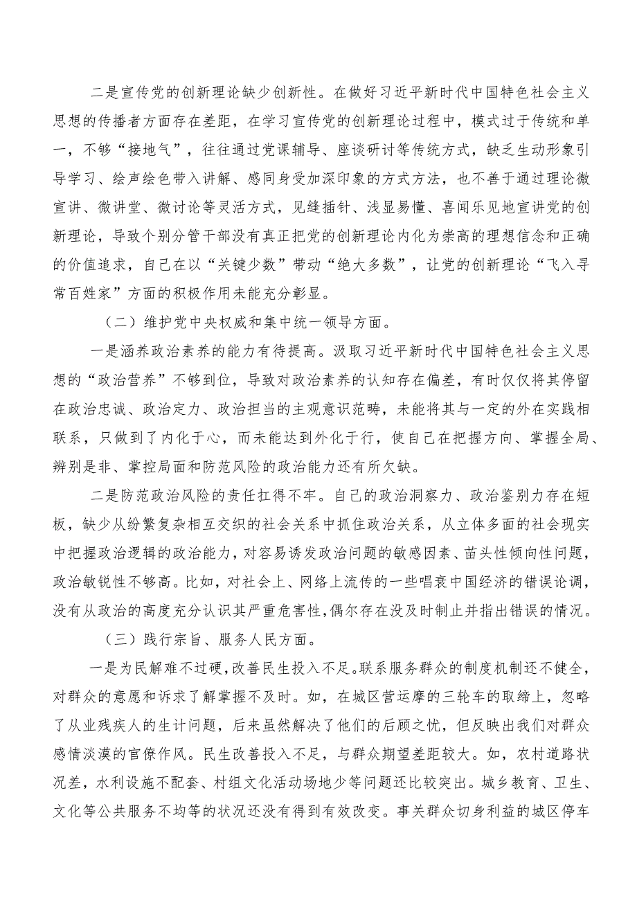 七篇汇编围绕“维护党中央权威和集中统一领导方面”等“新的六个方面”检视问题2024年度民主生活会检视剖析检视材料.docx_第2页