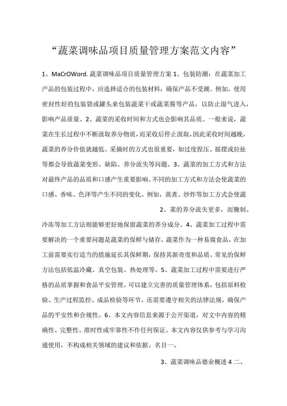 -蔬菜调味品项目质量管理方案范文内容-.docx_第1页