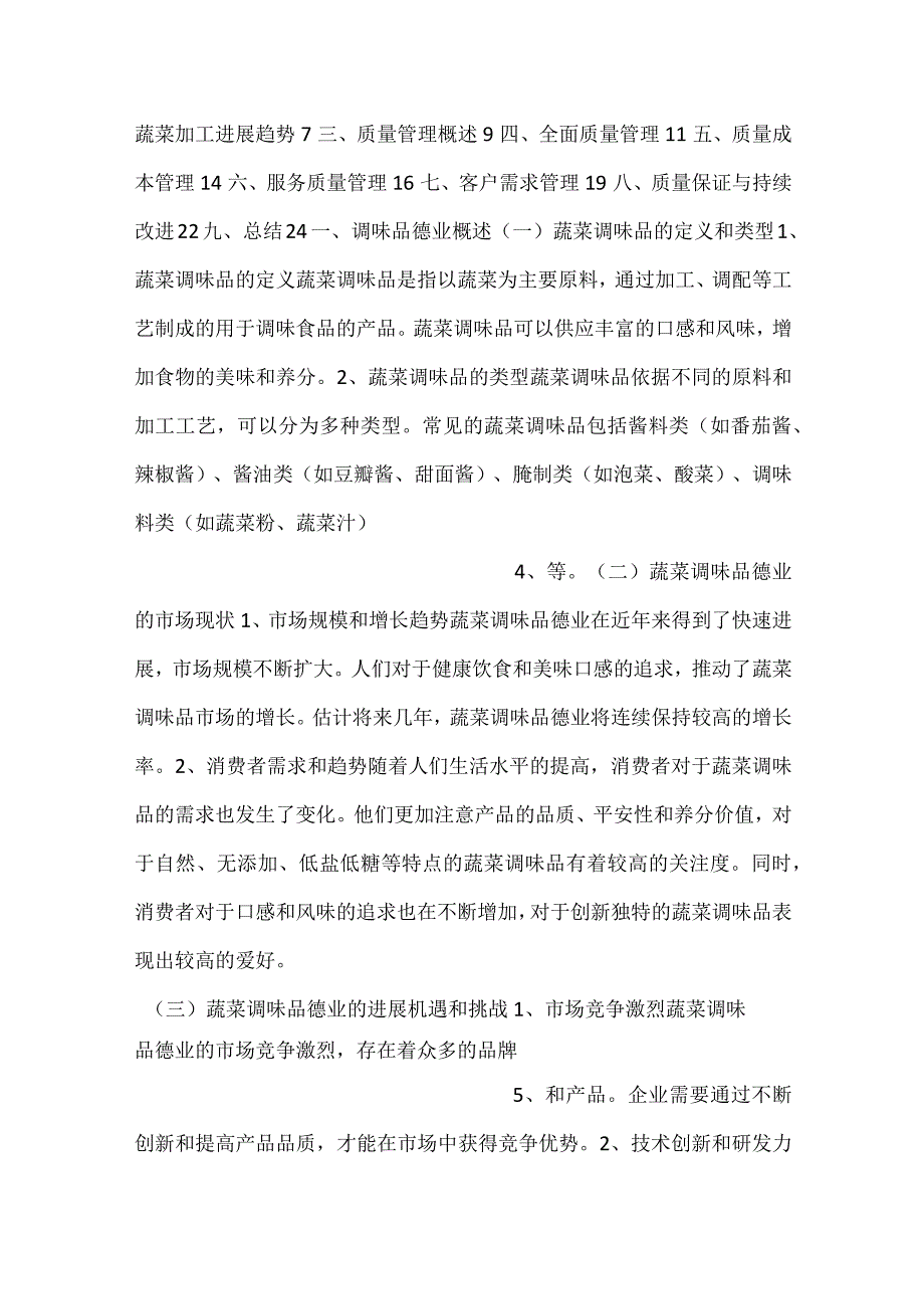 -蔬菜调味品项目质量管理方案范文内容-.docx_第2页