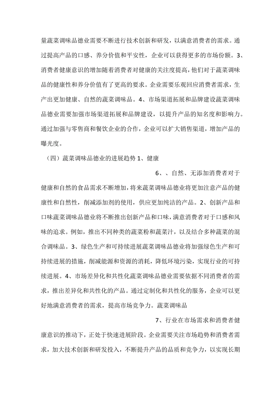 -蔬菜调味品项目质量管理方案范文内容-.docx_第3页