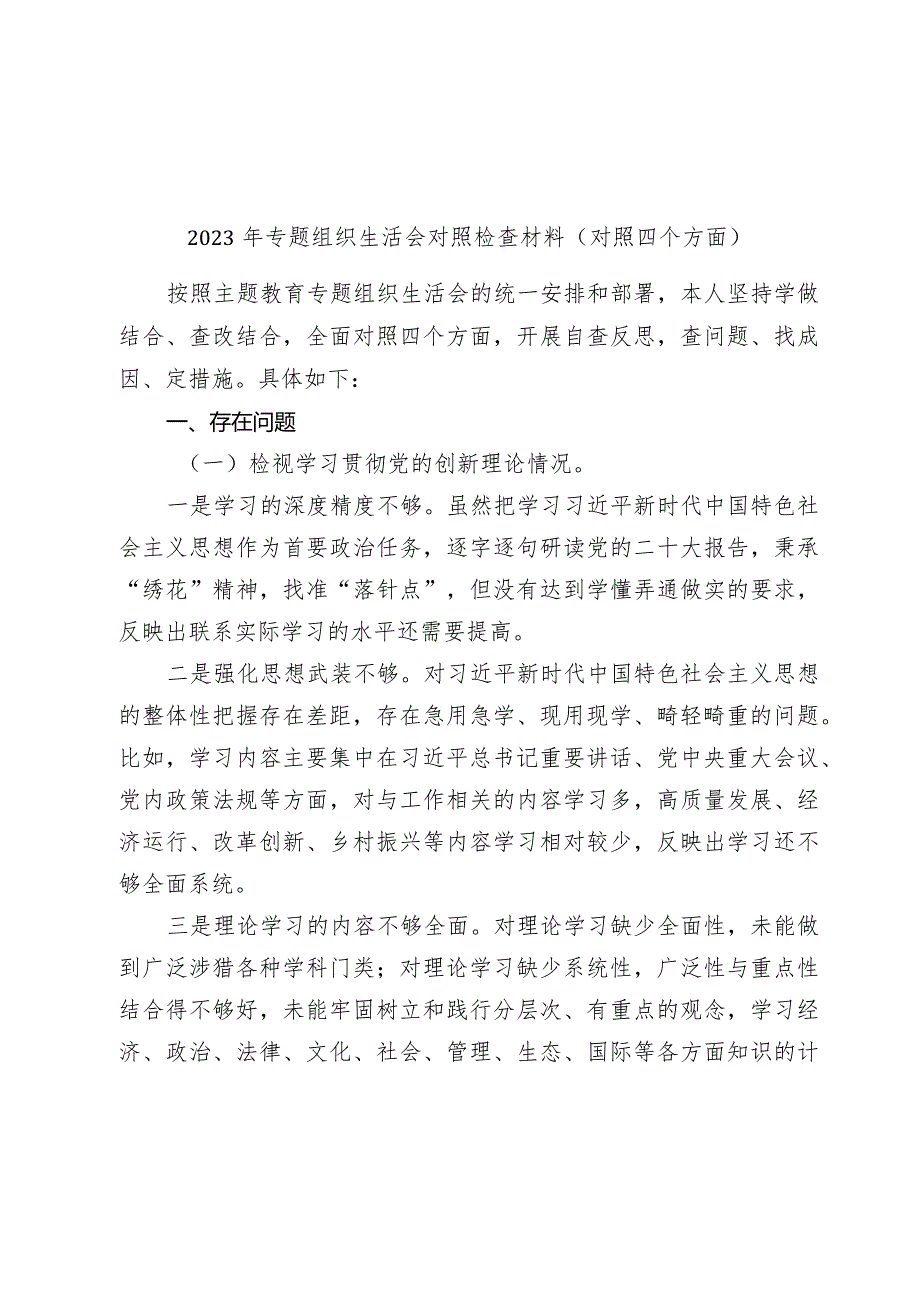 3篇2023-2024年度主题教育专题组织生活会四个方面检视个人对照检查材料（对照四个方面）.docx_第1页