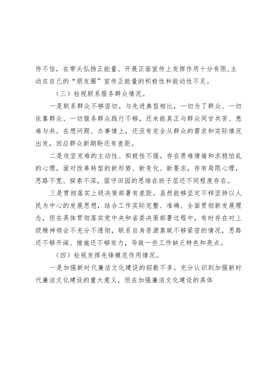 3篇2023-2024年度主题教育专题组织生活会四个方面检视个人对照检查材料（对照四个方面）.docx_第3页