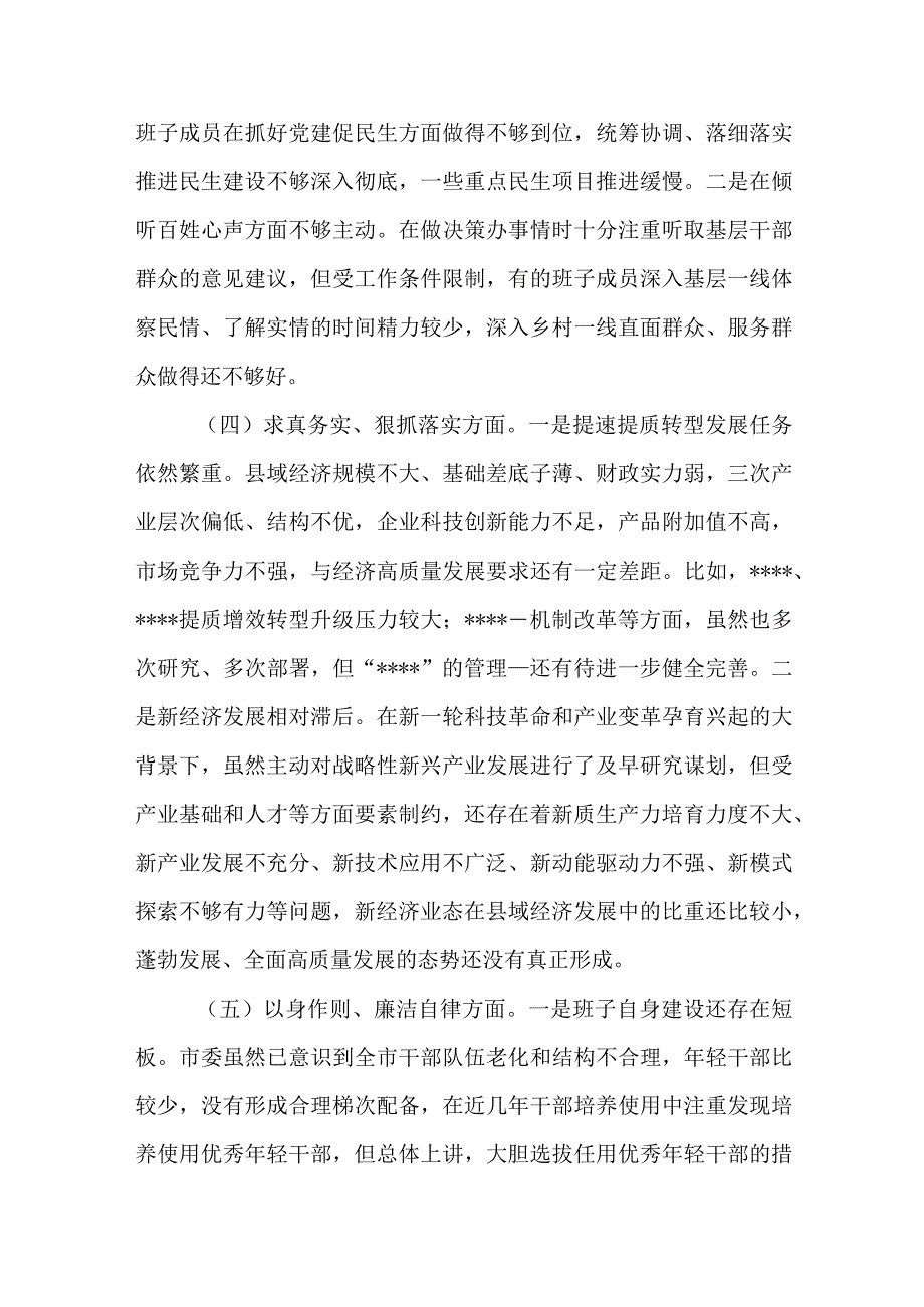 3篇2024年度践行宗旨、服务人民方面、求真务实、狠抓落实方面、以身作则、廉洁自律方面、履行全面从严治党责任对照检查发言材料.docx_第3页