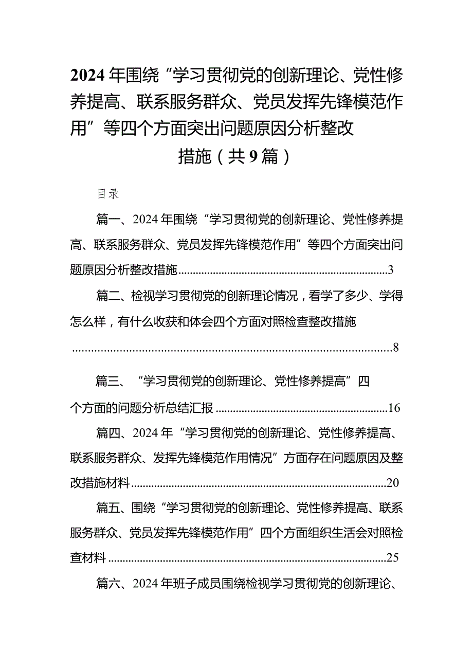 2024年围绕“学习贯彻党的创新理论、党性修养提高、联系服务群众、党员发挥先锋模范作用”等四个方面突出问题原因分析整改措施9篇供参考.docx_第1页