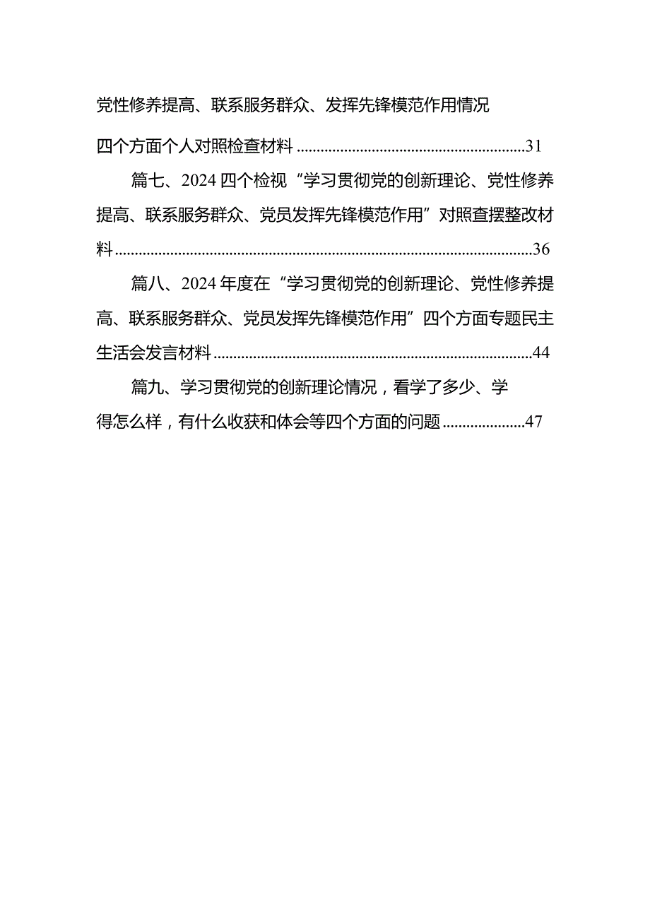 2024年围绕“学习贯彻党的创新理论、党性修养提高、联系服务群众、党员发挥先锋模范作用”等四个方面突出问题原因分析整改措施9篇供参考.docx_第2页