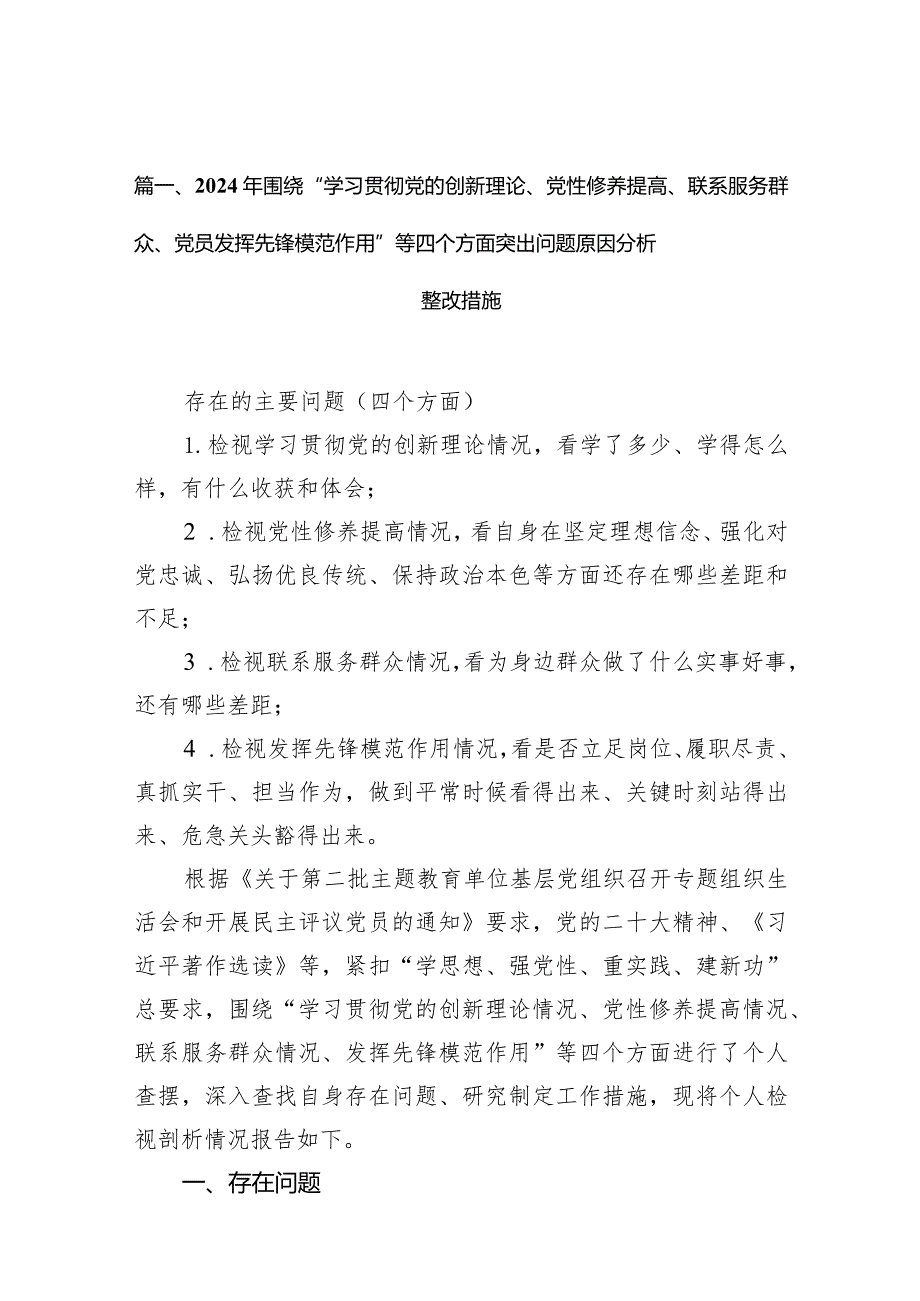 2024年围绕“学习贯彻党的创新理论、党性修养提高、联系服务群众、党员发挥先锋模范作用”等四个方面突出问题原因分析整改措施9篇供参考.docx_第3页