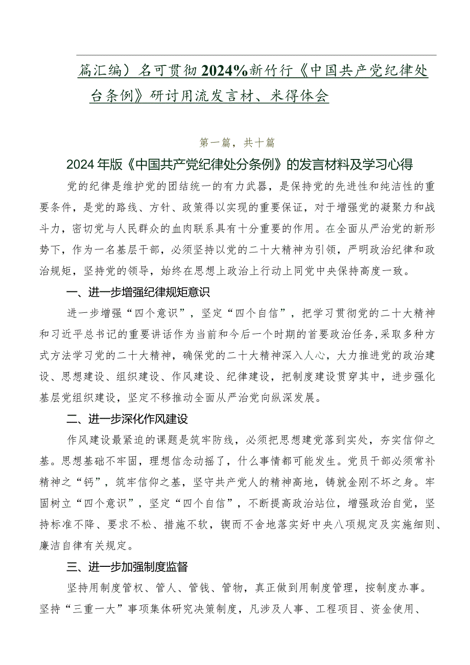 （多篇汇编）学习贯彻2024年新修订《中国共产党纪律处分条例》研讨交流发言材、心得体会.docx_第1页