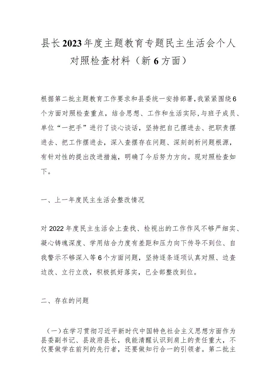 县长2023年度主题教育专题民主生活会个人对照检查材料（新6方面）.docx_第1页