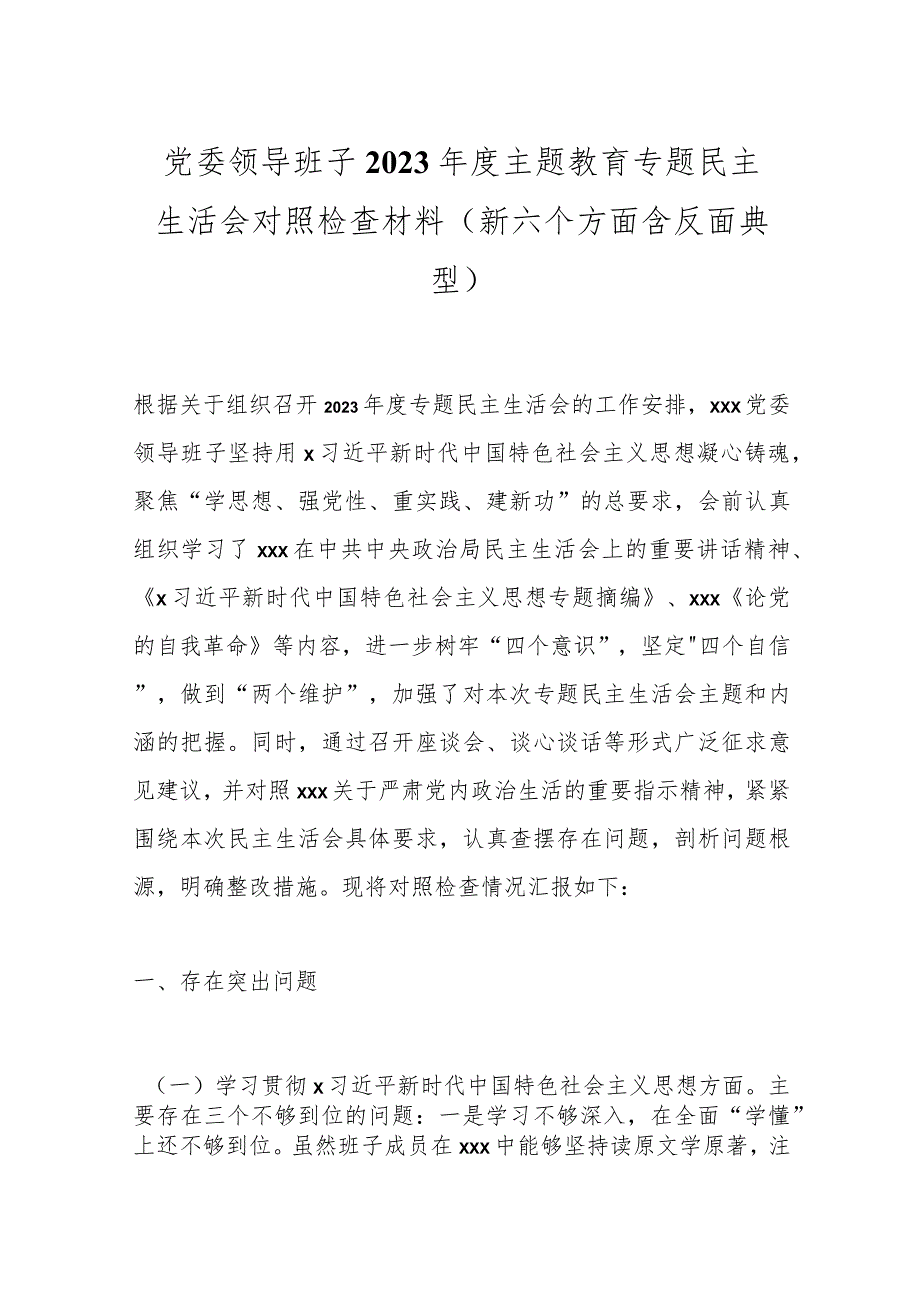 党委领导班子2023年度主题教育专题民主生活会对照检查材料（新六个方面含反面典型）.docx_第1页