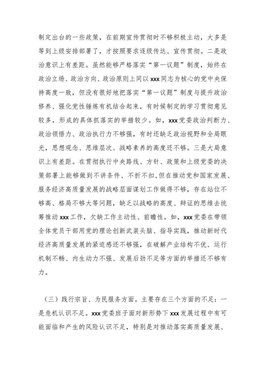 党委领导班子2023年度主题教育专题民主生活会对照检查材料（新六个方面含反面典型）.docx_第3页