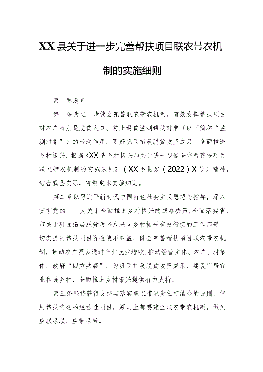 XX县关于进一步完善帮扶项目联农带农机制的实施细则.docx_第1页