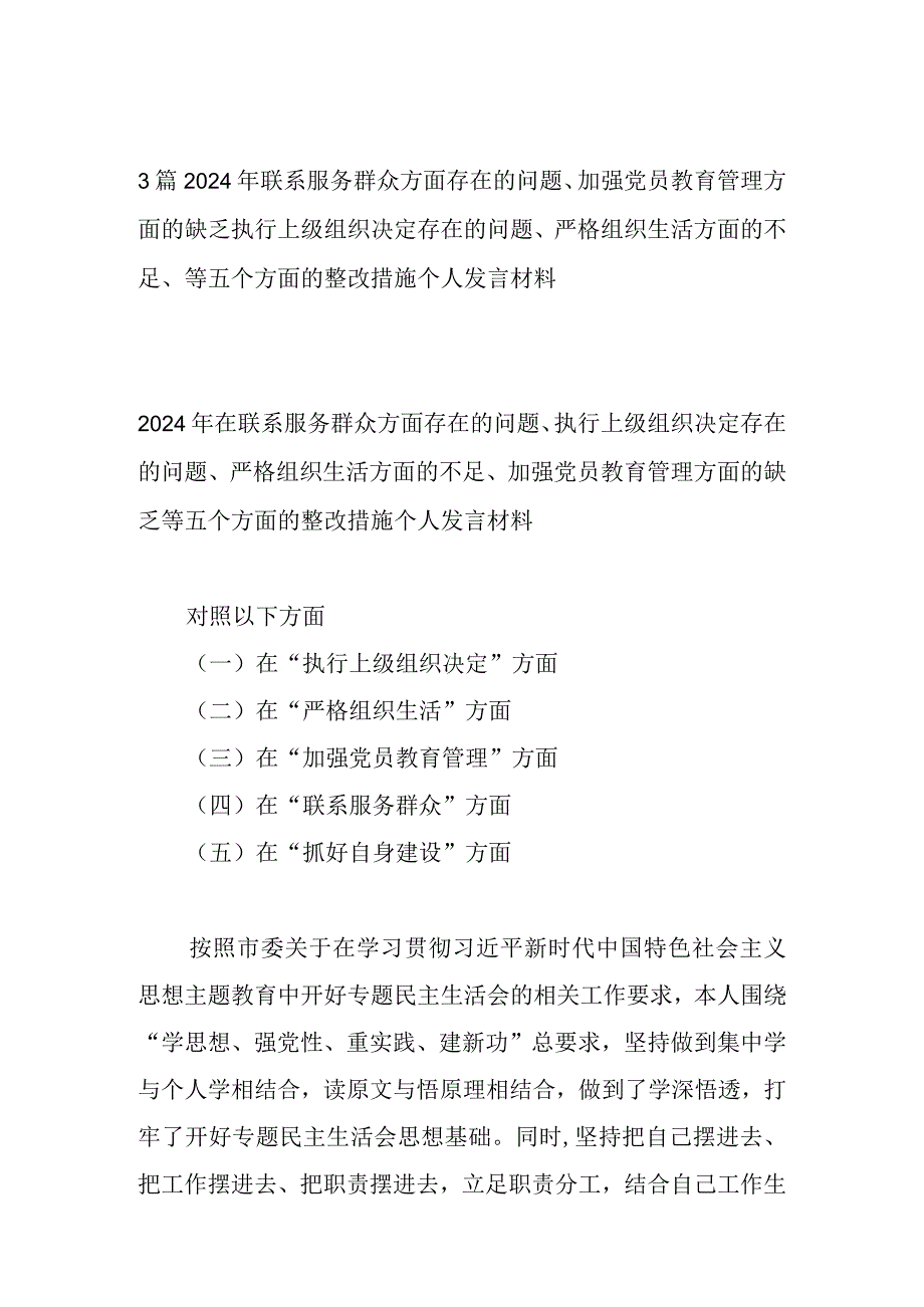 3篇2024年联系服务群众方面存在的问题、加强党员教育管理方面的缺乏执行上级组织决定存在的问题、严格组织生活方面的不足、等五个方面的.docx_第1页