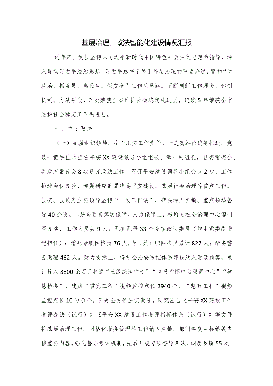 基层治理、政法智能化建设情况汇报.docx_第1页