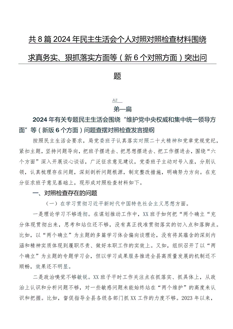 共8篇2024年民主生活会个人对照对照检查材料围绕求真务实、狠抓落实方面等（新6个对照方面）突出问题.docx_第1页