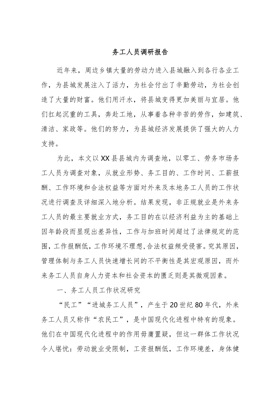 务工人员调研报告.docx_第1页