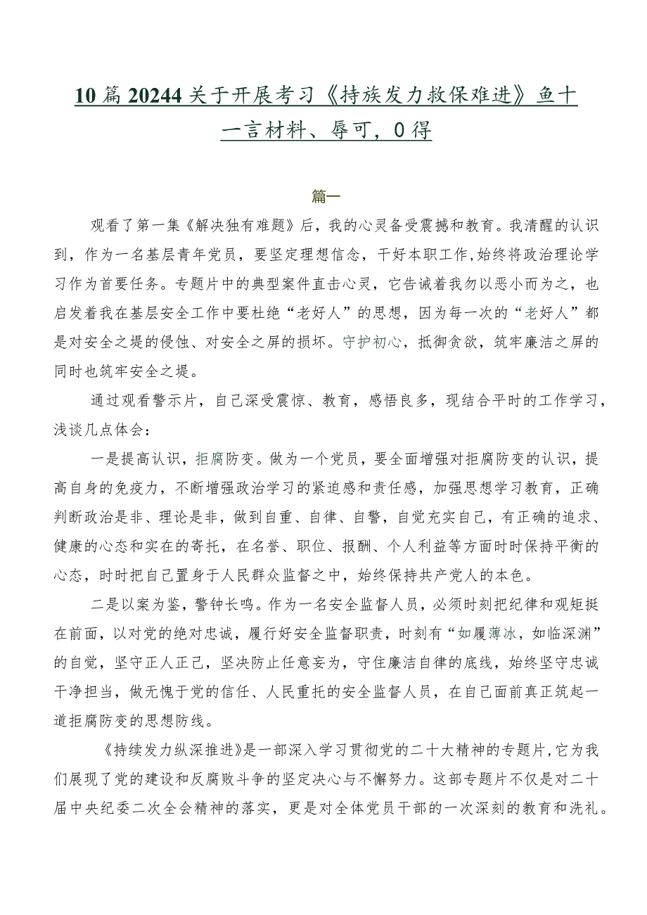 10篇2024年关于开展学习《持续发力纵深推进》交流发言材料、学习心得.docx_第1页