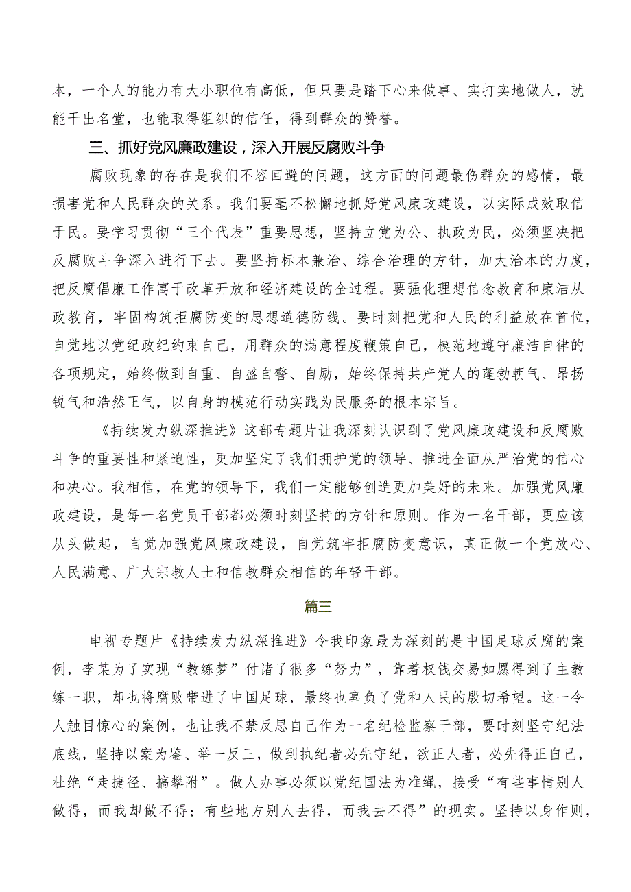 10篇2024年关于开展学习《持续发力纵深推进》交流发言材料、学习心得.docx_第3页