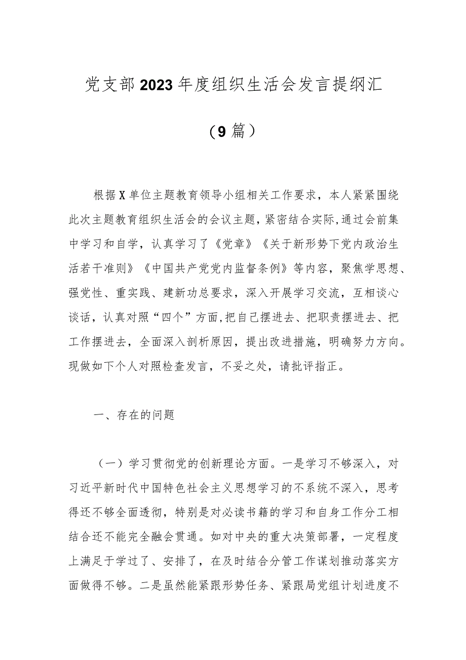 （9篇）党支部2023年度组织生活会发言提纲汇.docx_第1页