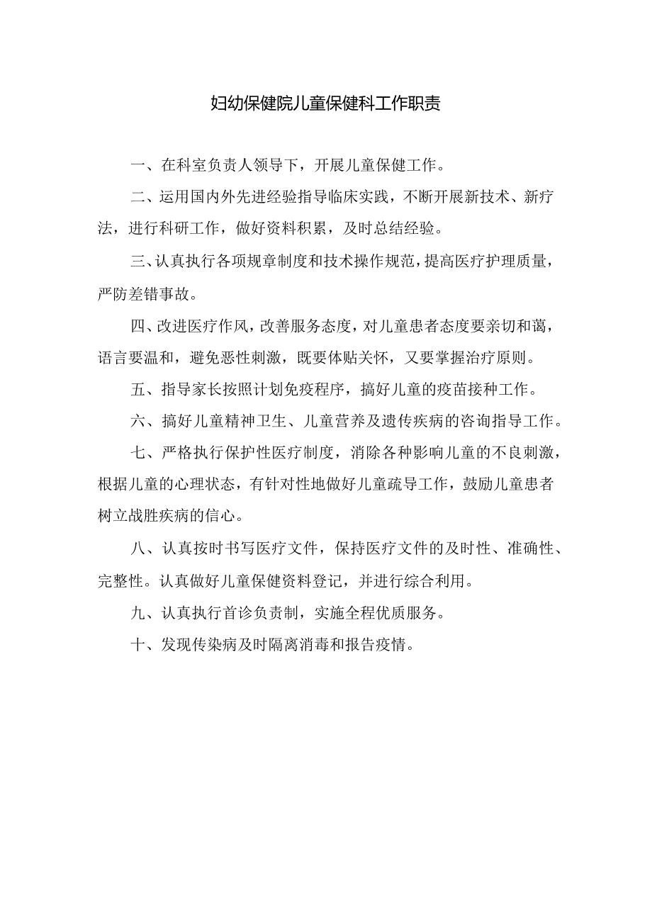 妇幼保健院儿童保健科工作职责.docx_第1页