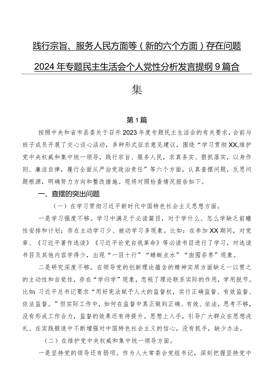 践行宗旨、服务人民方面等(新的六个方面)存在问题2024年专题民主生活会个人党性分析发言提纲9篇合集.docx_第1页