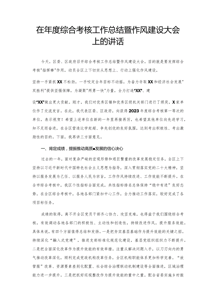 在年度综合考核工作总结暨作风建设大会上的讲话.docx_第1页