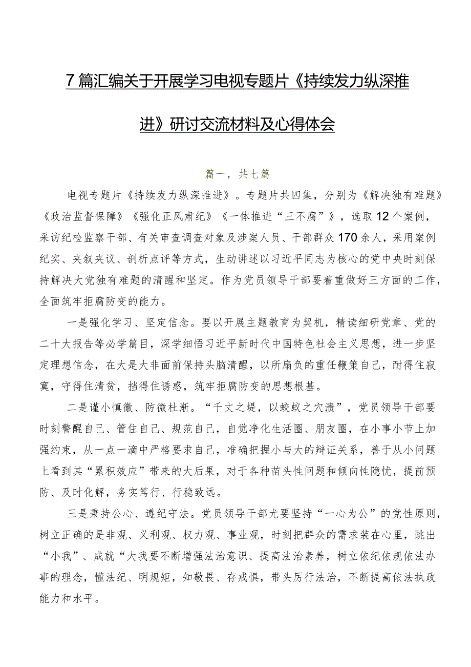 7篇汇编关于开展学习电视专题片《持续发力纵深推进》研讨交流材料及心得体会.docx_第1页