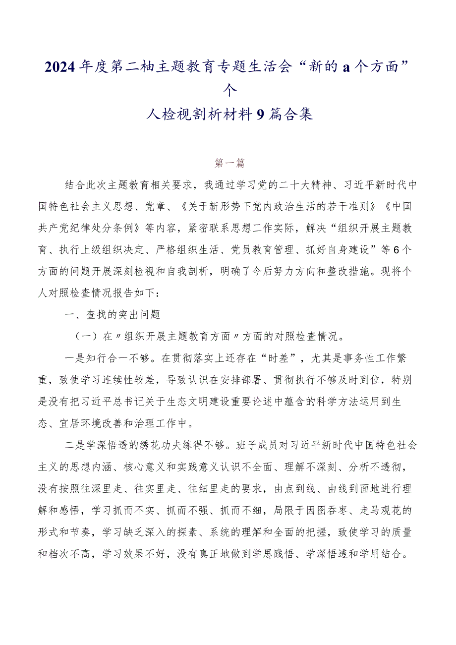 2024年度第二批专题教育专题生活会“新的六个方面”个人检视剖析材料9篇合集.docx_第1页