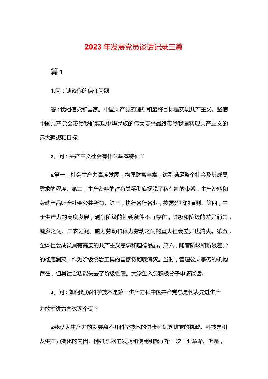 2024年发展党员谈话记录三篇.docx_第1页