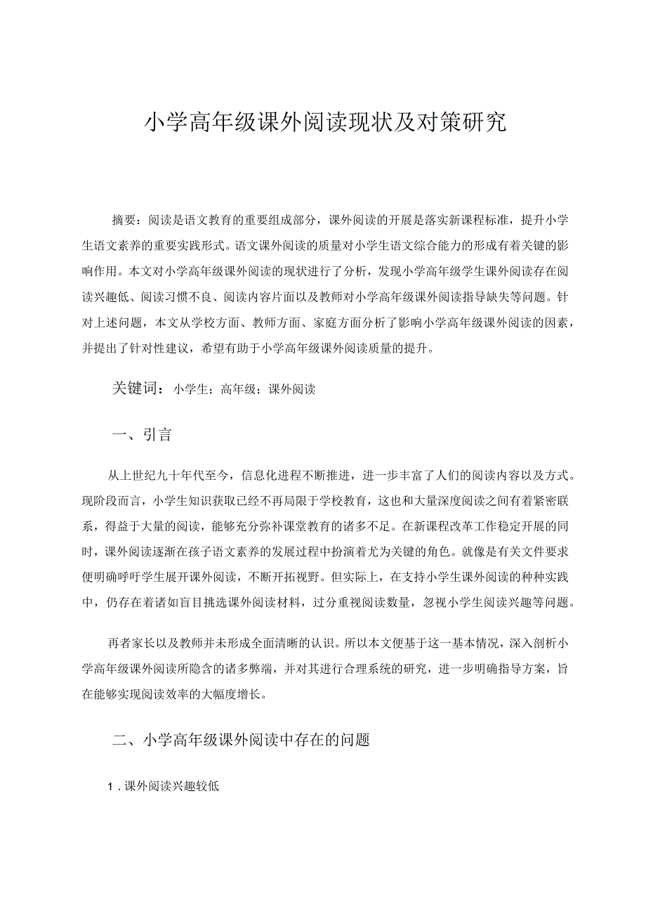 小学高年级课外阅读现状及对策研究 论文.docx_第1页