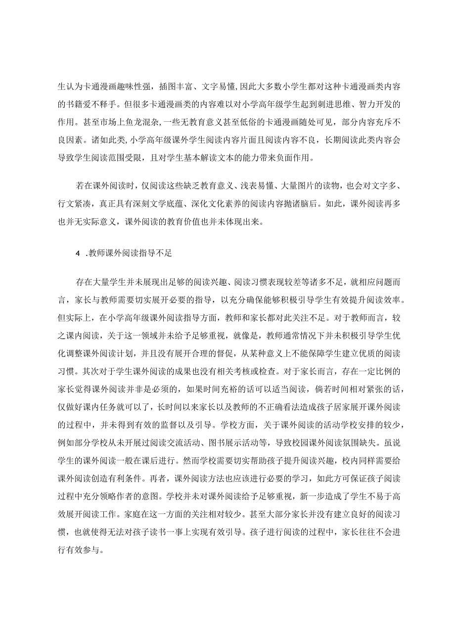 小学高年级课外阅读现状及对策研究 论文.docx_第3页