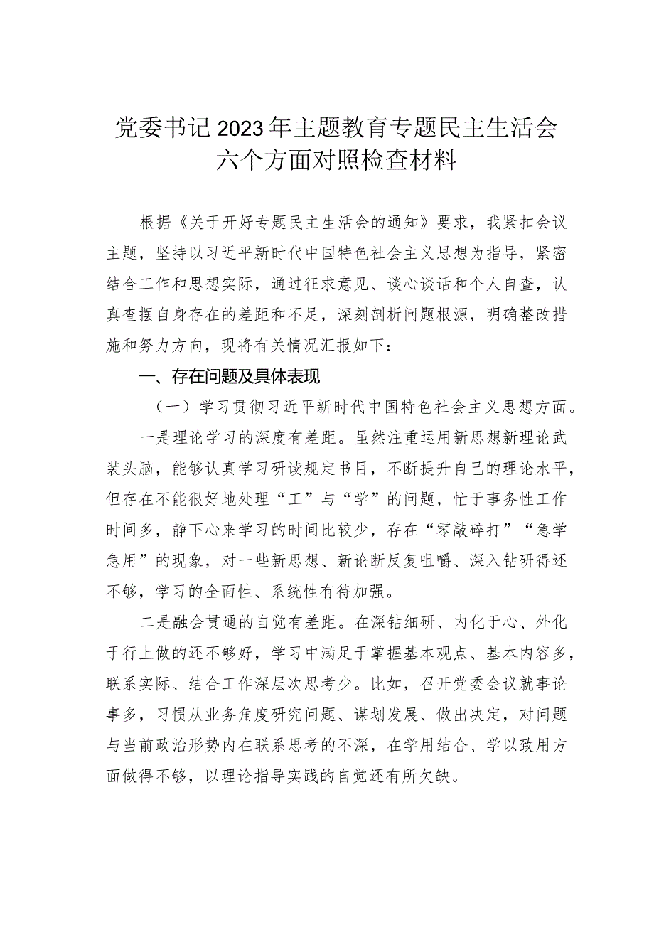 党委书记2023年主题教育专题民主生活会六个方面对照检查材料.docx_第1页