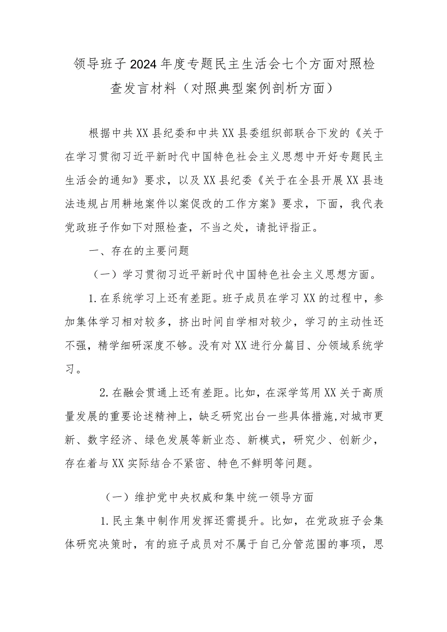 领导班子2024年度专题民主生活会七个方面对照检查发言材料(对照典型案例剖析方面).docx_第1页