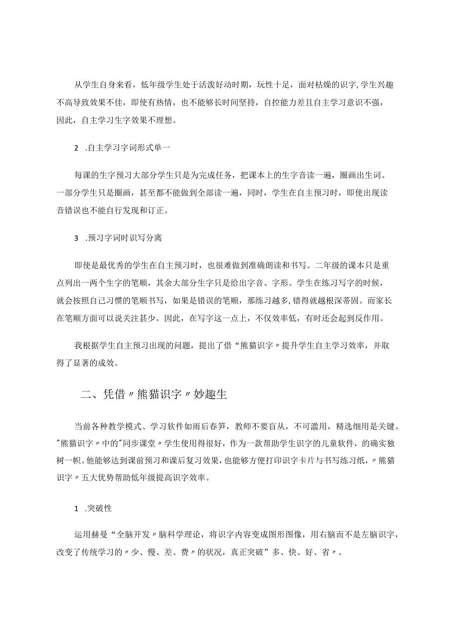 小软件大天地——借“熊字识字”提升低年级自主识字效率 论文.docx_第2页