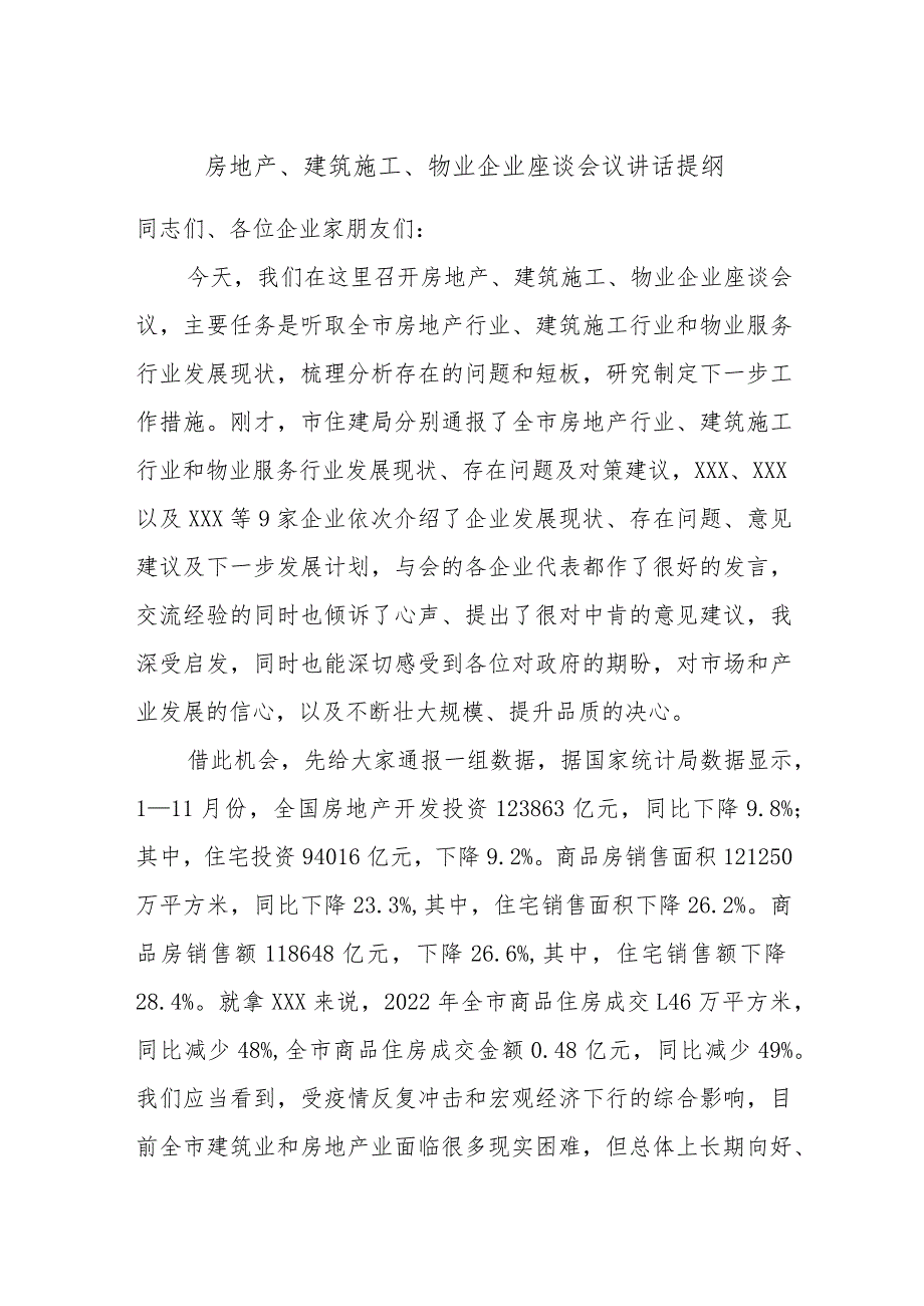 房地产、建筑施工、物业企业座谈会议讲话提纲.docx_第1页