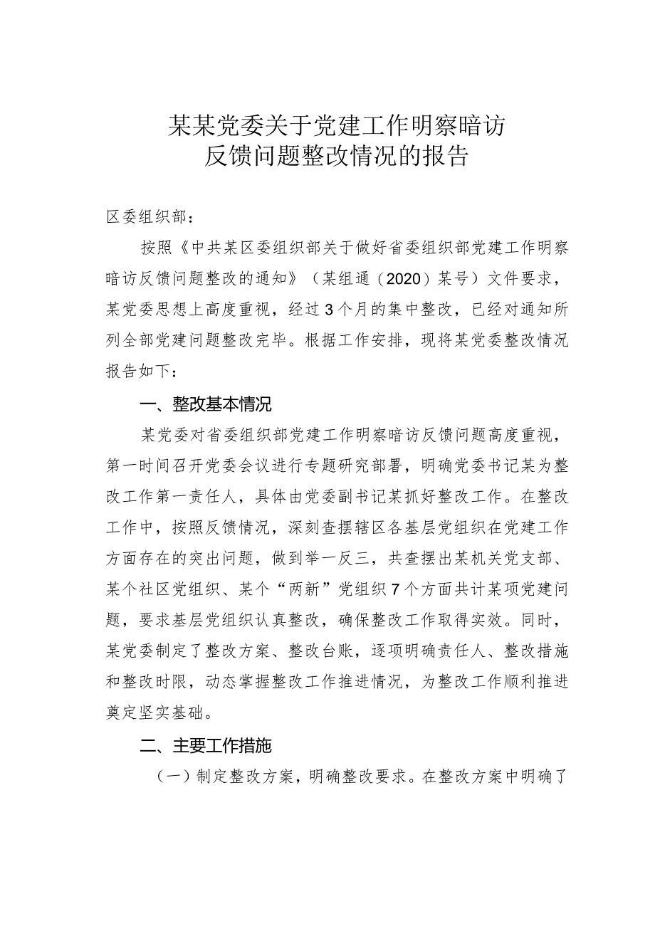 某某党委关于党建工作明察暗访反馈问题整改情况的报告.docx_第1页