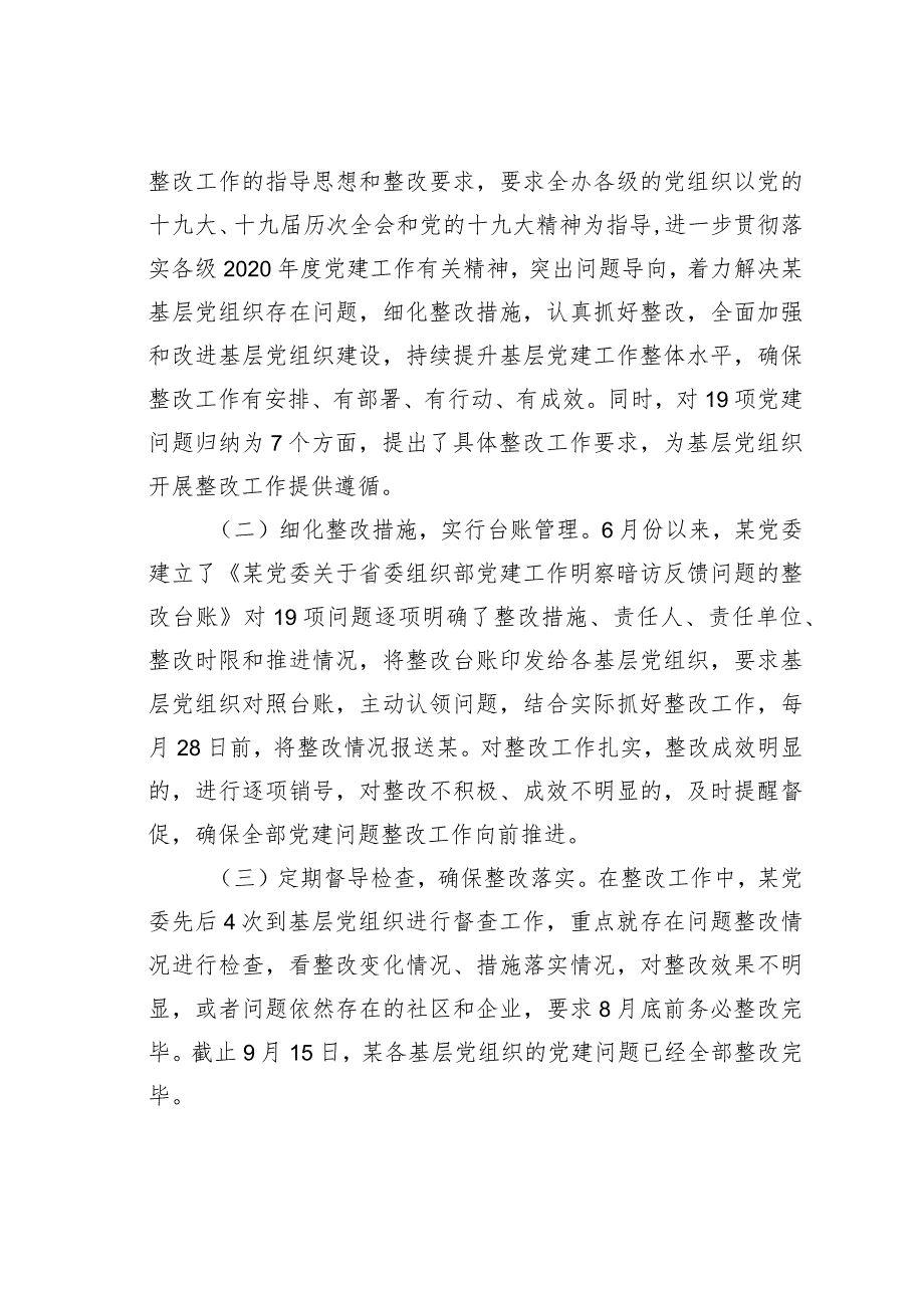 某某党委关于党建工作明察暗访反馈问题整改情况的报告.docx_第2页