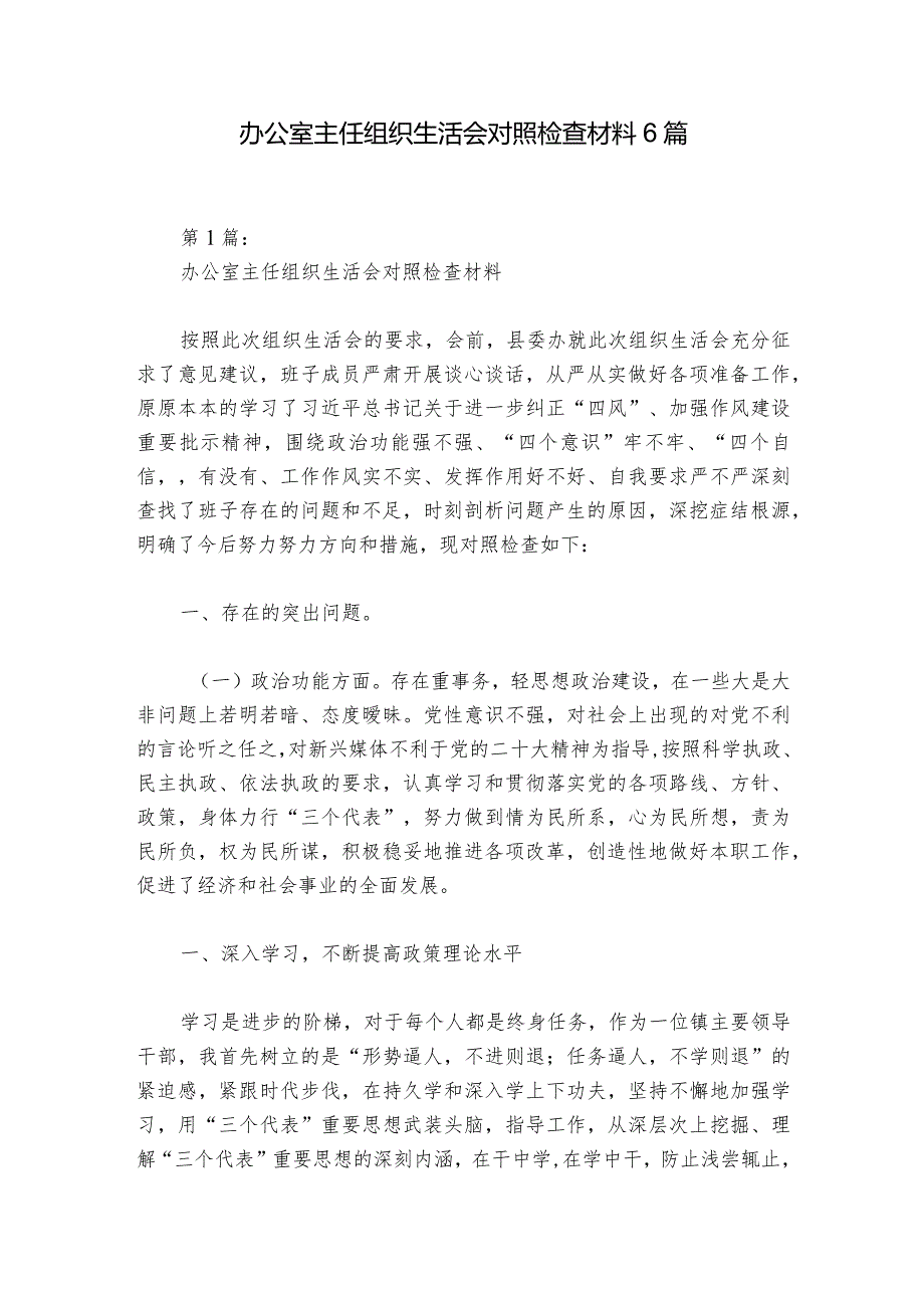 办公室主任组织生活会对照检查材料6篇.docx_第1页