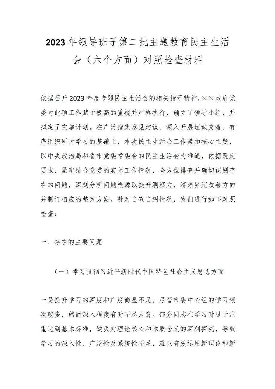 2023年领导班子第二批主题教育民主生活会（六个方面）对照检查材料.docx_第1页